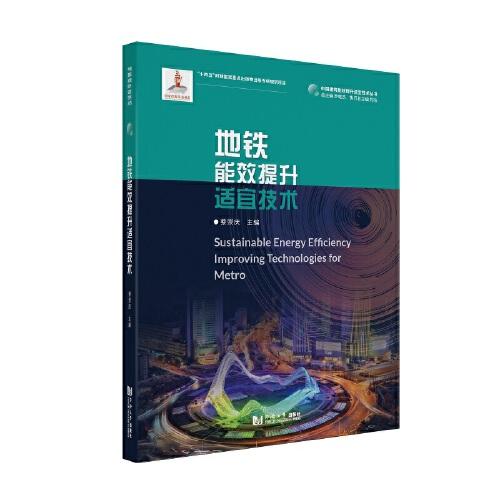 地鐵能效提升適宜技術(shù)