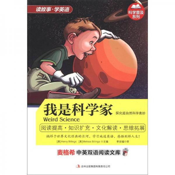 麥格希中英雙語閱讀文庫·科學(xué)普及系列：我是科學(xué)家