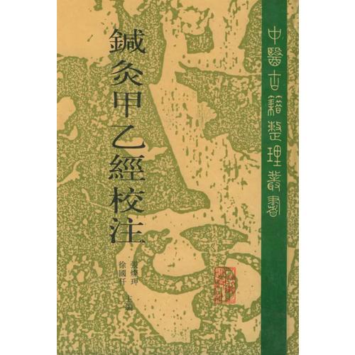 针灸甲乙经校注（下册）——中医古籍整理丛书