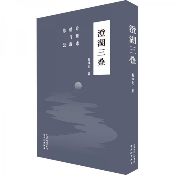 澄湖三疊(全3冊(cè))