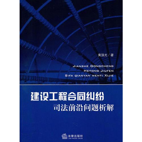 建設(shè)工程合同糾紛司法前沿問題析解