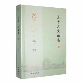 光啟人文論叢(6)