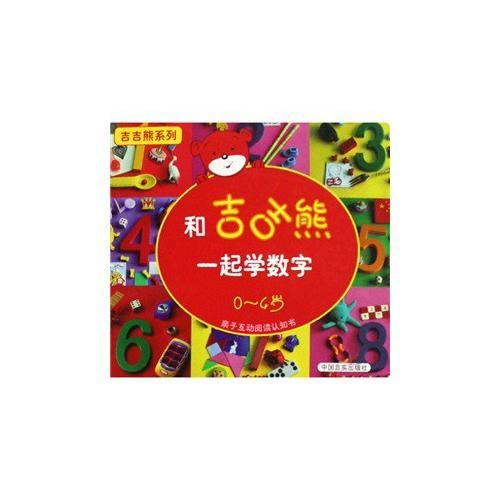和吉吉熊一起學(xué)數(shù)字  0-4歲