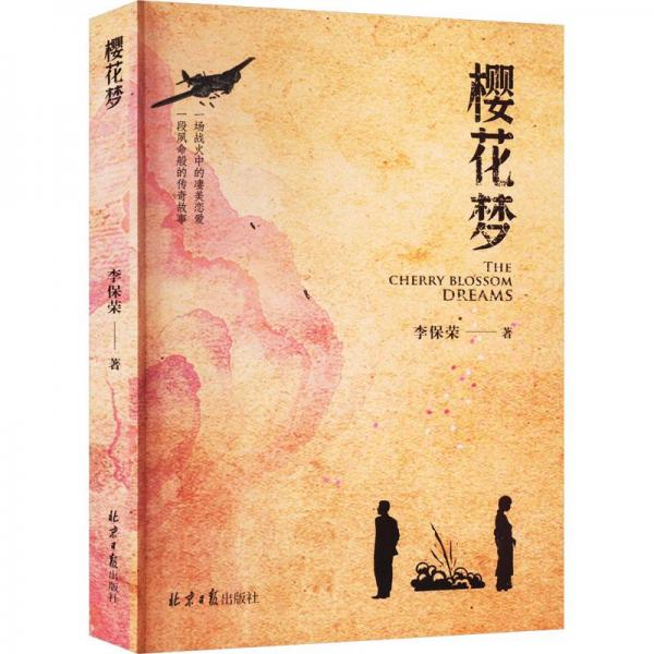 櫻花夢(mèng)