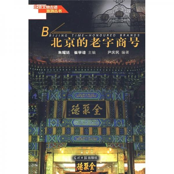 北京文物古迹旅游丛书  全十册