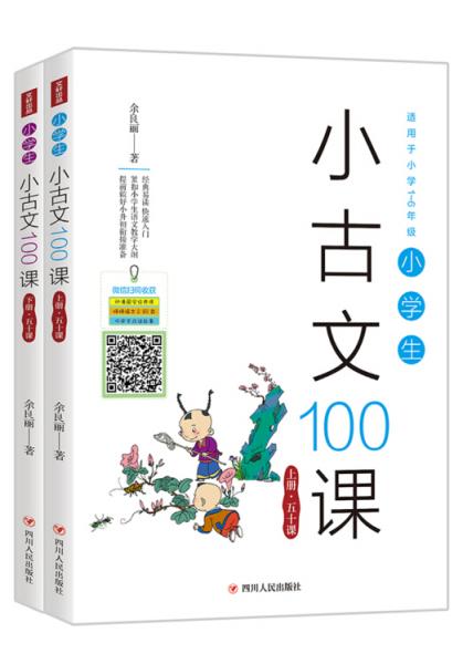 小學生小古文100課（上下冊）
