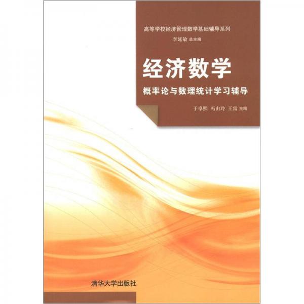 經(jīng)濟數(shù)學(xué).概率論與數(shù)理統(tǒng)計學(xué)習(xí)輔導(dǎo)