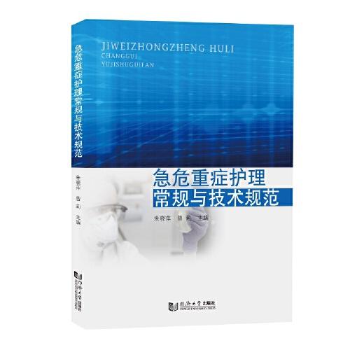 急危重癥護理常規(guī)與技術(shù)規(guī)范