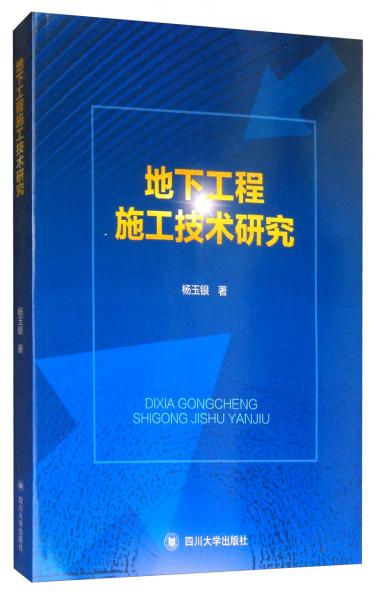 地下工程施工技术研究