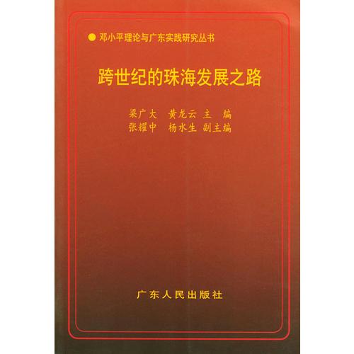 跨世紀(jì)的珠海發(fā)展之路——鄧小平理論與廣東實踐研究叢書
