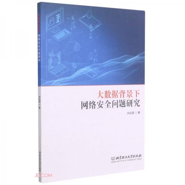 大數(shù)據(jù)背景下網(wǎng)絡(luò)安全問(wèn)題研究