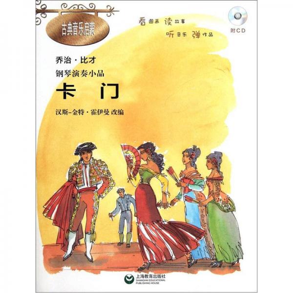鋼琴演奏小品《卡門》