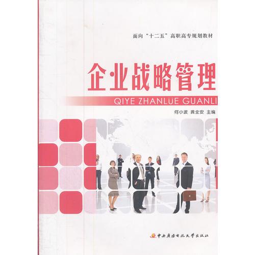 面向“十二五”高職高專(zhuān)規(guī)劃教材──企業(yè)戰(zhàn)略管理