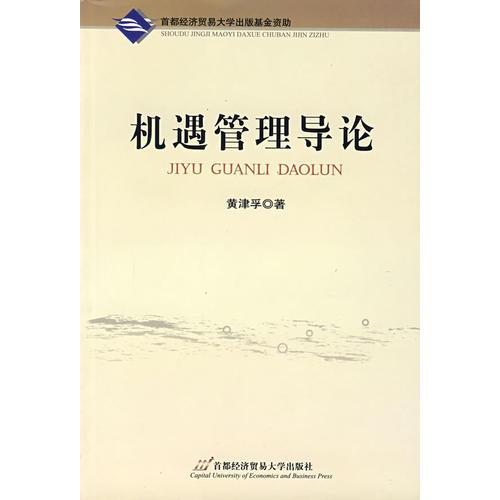 機遇管理導(dǎo)論