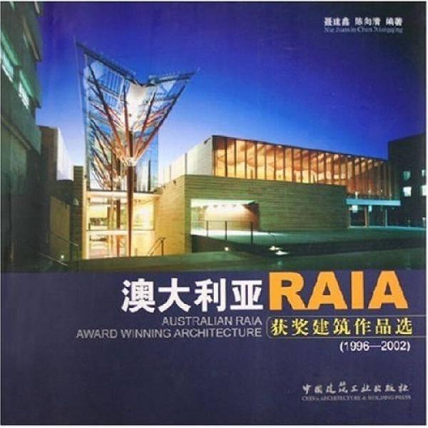 澳大利亞RAIA獲獎建筑作品選（1996-2002）