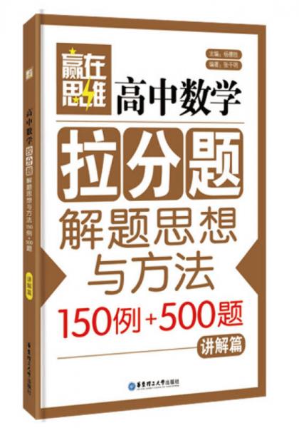 赢在思维：高中数学拉分题解题思想与方法（讲解篇）