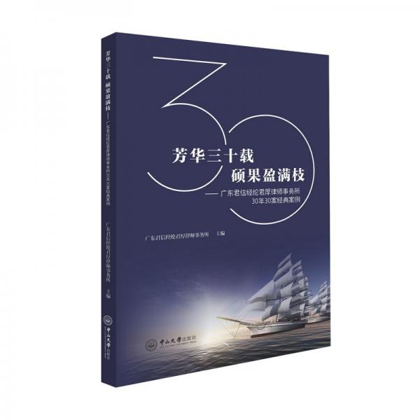 芳華三十載 碩果盈滿枝——廣東君信經綸君厚律師事務所30年30案經典案例 廣東君信經綸君厚律師事務所 編