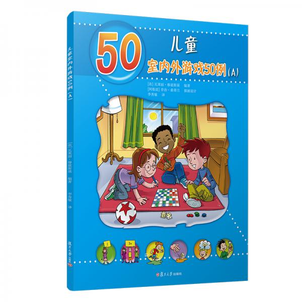儿童室内外游戏50例（A）（儿童的50种动手动脑游戏）