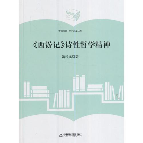（學(xué)術(shù)之星文庫）《西游記》詩性哲學(xué)精神