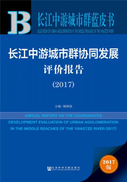 长江中游城市群协同发展评价报告（2017）