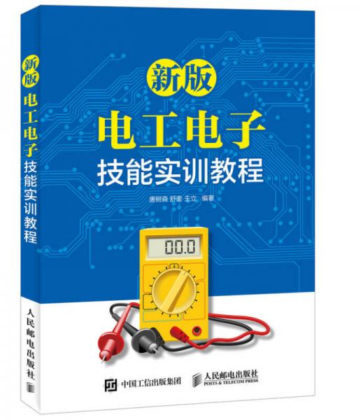 新版電工電子技能實(shí)訓(xùn)教程