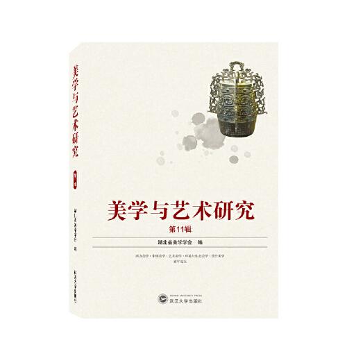 美學(xué)與藝術(shù)研究（第11輯）