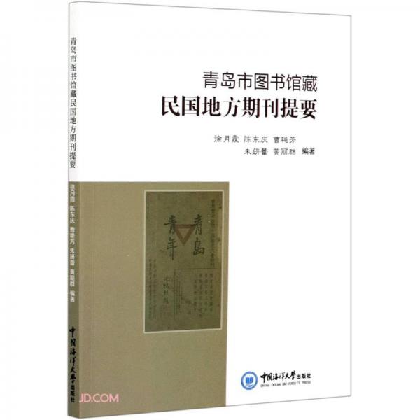 青島市圖書館藏民國(guó)地方期刊提要