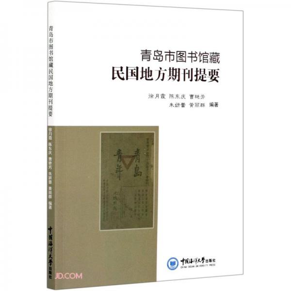 青岛市图书馆藏民国地方期刊提要