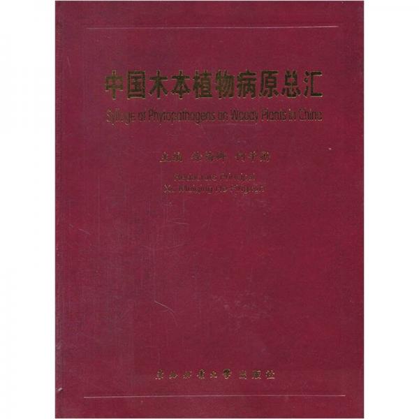 中國(guó)木本植物病原總匯