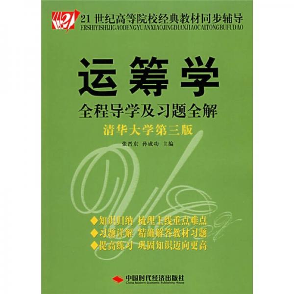 清華大學(xué)第3版21世紀(jì)高等院校經(jīng)典教材同步輔導(dǎo)：運(yùn)籌學(xué)全程導(dǎo)學(xué)及習(xí)題全解