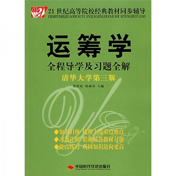 清华大学第3版21世纪高等院校经典教材同步辅导：运筹学全程导学及习题全解