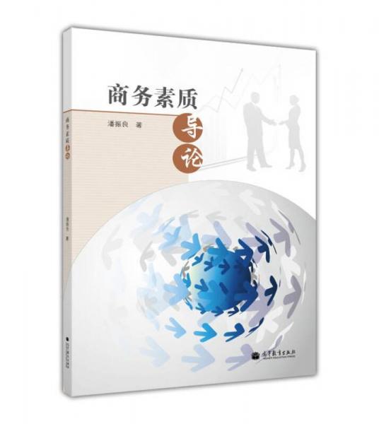 商務素質導論