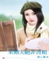 未婚夫絕非善類