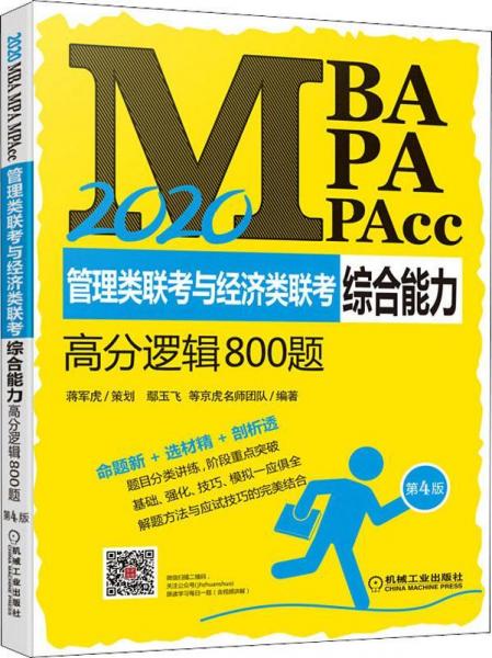 MBA MPA MPAcc管理类联考与经济类联考综合能力高分逻辑800题 第4版 2020 