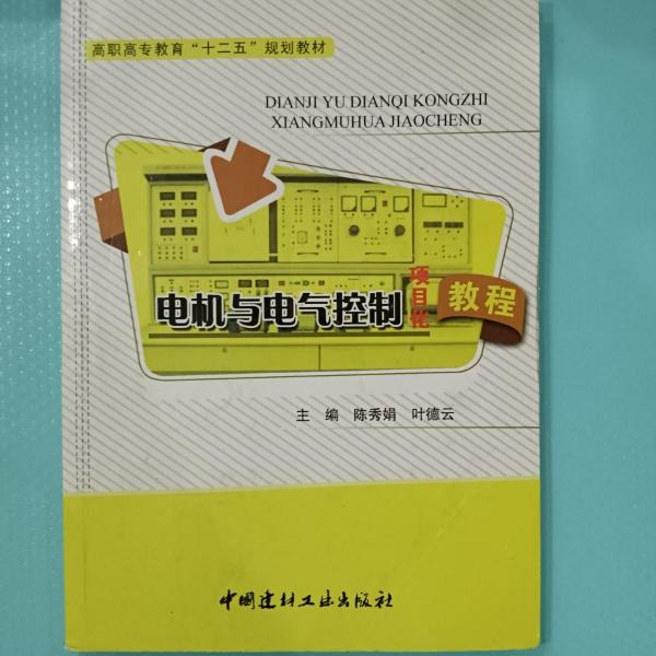 電機(jī)與電氣控制項目化教程