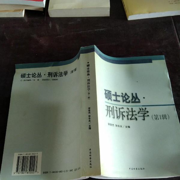 碩士論叢·刑訴法學(xué)（第一輯）