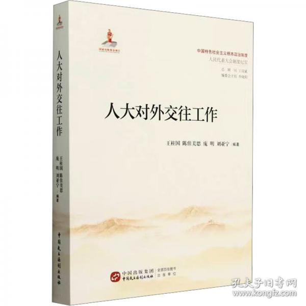 人大對(duì)外交往工作