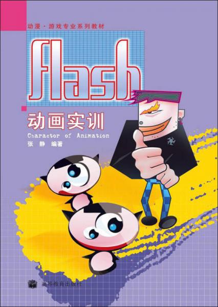 动漫·游戏专业系列教材：flash动画实训（配盘）