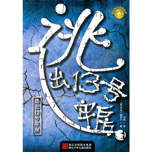 世界經(jīng)典偵探故事：逃出13號(hào)牢房