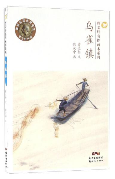 烏雀鎮(zhèn)/曹文軒名作畫本系列
