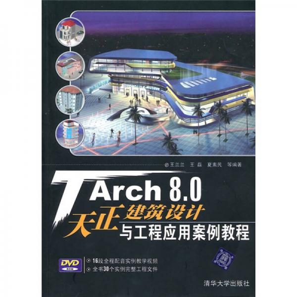 TArch 8.0天正建筑设计与工程应用案例教程