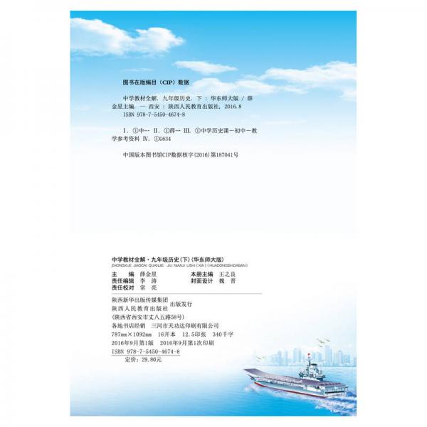 中学教材全解 九年级历史下