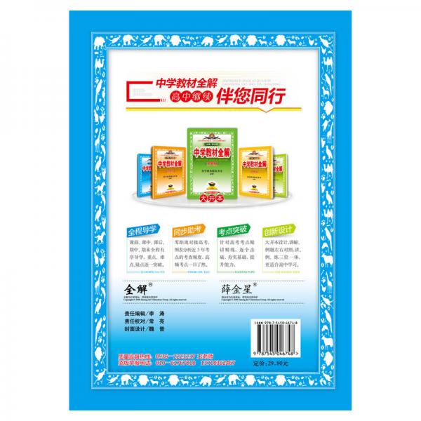 中学教材全解 九年级历史下