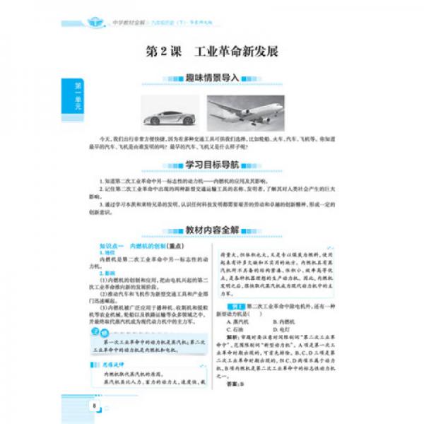 中学教材全解 九年级历史下
