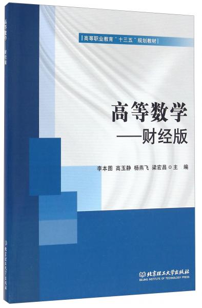 高等數(shù)學(xué)財經(jīng)版