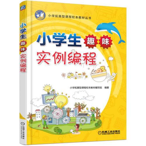 小學(xué)生趣味實(shí)例編程