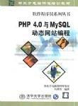 PHP 4.0与MySQL动态网站编程