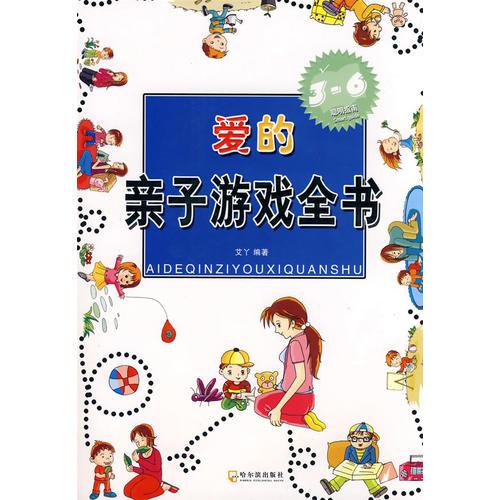 愛(ài)的親子游戲全書(shū) 3-6歲