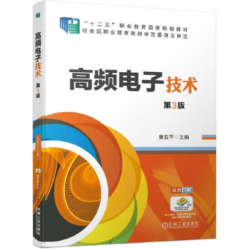 高頻電子技術(shù)第3版