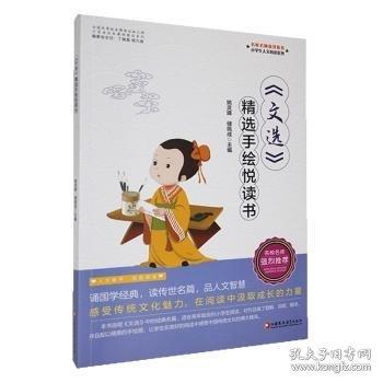 《文选》精选手绘悦读书